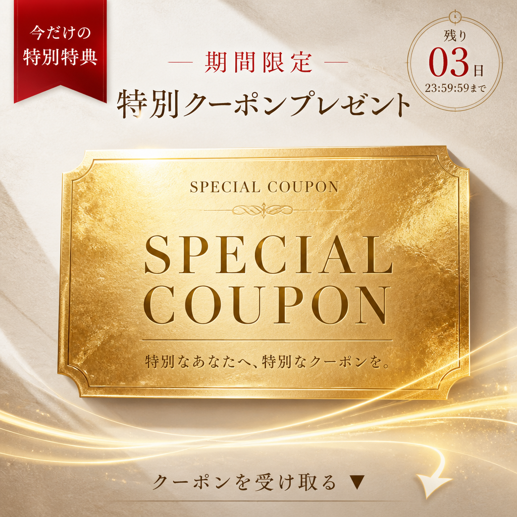 商品広告 × 期間限定クーポン