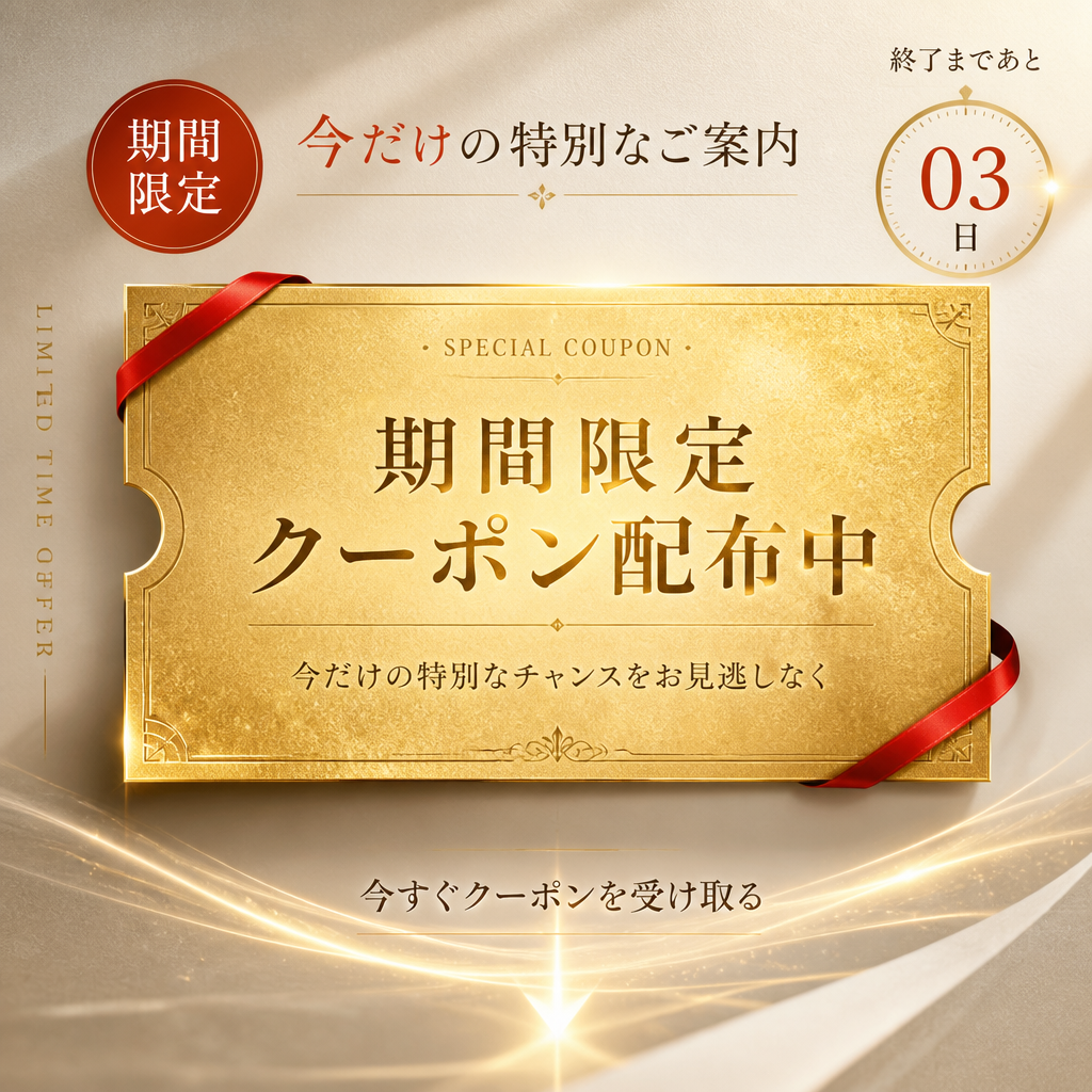 商品広告 × 期間限定クーポン